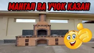 Турткулдаги 3чи объект 5.50 метр мангал ва учок казани битказдик 