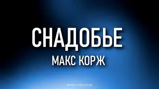 Макс Корж - Снадобье (Текст)
