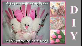 DIY Букет из конфет на пасху / МК Веточки вербы, тюльпаны с конфетами и зайчики с киндер сюрпризами