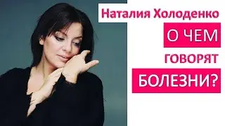 Отношения с телом. О чем говорят болезни? | Наталия Холоденко