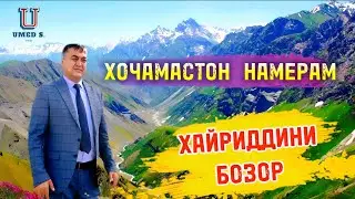 Хайриддини Бозор - Хочамастон Намерам | Khayriddini Bozor - Hojamaston Nameram. @UMEDSPRO