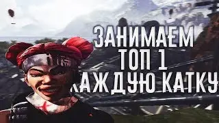 🔴 Занимаем топ 1  каждую катку - Apex Legends 🔴