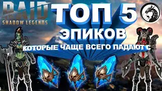 Топ 5 Самых часто падающих Эпических Героев | Raid Shadow Legends