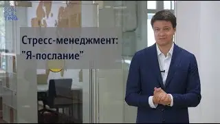 Стресс-менеджмент: "Я-послание"