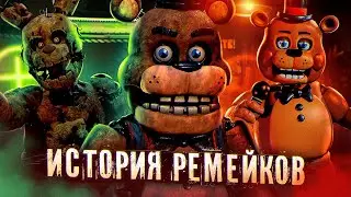 ЛУЧШИЕ ФНАФ РЕМЕЙКИ? | История FNAF Plus фан-игр | Five Nights at Freddys