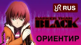 Darker than Black 2 (OP) [Tsukiakari no Michishirube] Stereopony NEW RUS #cover 4K