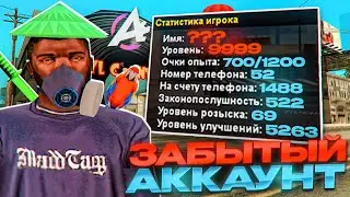 ЗАШЕЛ на ЗАБЫТЫЙ СТАРЫЙ АККАУНТ 😱 *Я В ШОКЕ* гта самп
