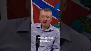 Стрелков: куда исчезли чеченцы?