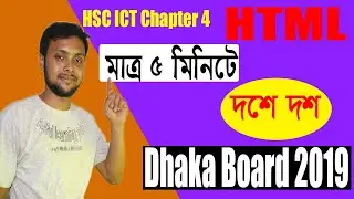 HTML | Dhaka Board 2019 Solution | HSC ICT Chapter 4 | সৃজনশীল একদম সহজে। Saiful Sir