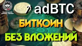 adBTC — Реально крутой букс для заработка биткоина бесплатно!