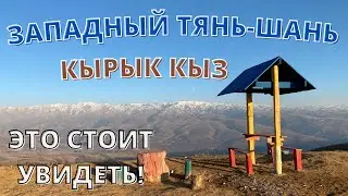 Western Tien Shan / A place where you want to return / Kyryk Kyz /Video from dji air 2s drone