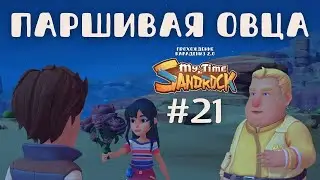 My Time at Sandrock | Паршивая овца. Печь для Амиры | Прохождение #21