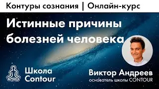 Истинные причины болезней. Виктор Андреев