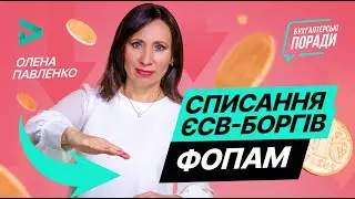 Списання ЄСВ-боргів ФОПам | Списание долгов по ЕСВ 2020