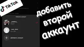 Как создать второй аккаунт тик ток