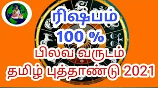 தமிழ் புத்தாண்டு ராசிபலன் ரிஷபம் | Tamil puthandu rasipalan 2021 rishabam tamil varuda rasi palan