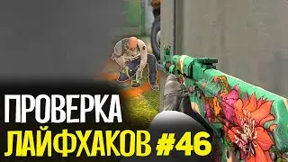 ПРОВЕРКА ЛАЙФХАКОВ И ФИШЕК В CS:GO #46 // ФИШКИ И СЕКРЕТЫ В МАТЧМЕЙКИНГЕ КС ГО