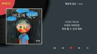 KCM - 예보에 없는 / Kpop / Lyrics / 가사