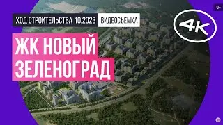Обзор ЖК «Новый Зеленоград» (съемка: октябрь 2023 г.)