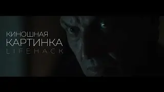 Киношная картинка своими руками | LIFEHACK