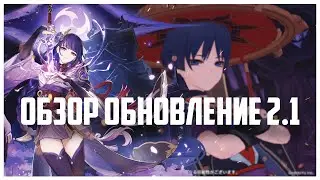 Обзор обновления 2.1 | Скарамучча и Баал в Genshin Impact | 10 бесплатный молитв на годовщину?
