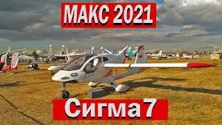 МАКС 2021 ЛЕГКИЙ САМОЛЕТ СИГМА-7