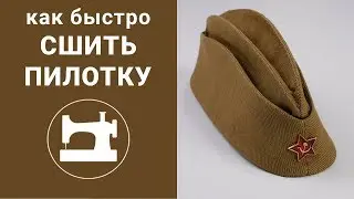 Как быстро сшить пилотку?
