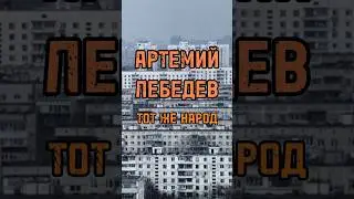 АРТЕМИЙ ЛЕБЕДЕВ О ТОМ, ЧТО ОБЪЕДИНЯЕТ #лебедев #shortsvideo #тренды #интервью