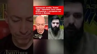 Начальник штаба Азова Тавр Кротевич: Хочу найти ФСБшников, с которыми мы летели в Москву #shorts