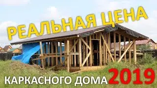 РЕАЛЬНАЯ СТОИМОСТЬ КАРКАСНЫЙ ДОМ. Сколько стоит дом построить СВОИМИ РУКАМИ. Цена коробки