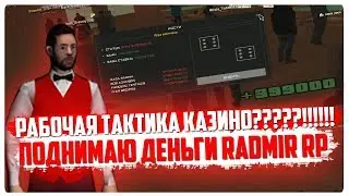 ПОДНЯЛ 1.000.000 ЗА ДЕНЬ! ЛУЧШАЯ ТАКТИКА КАЗИНО РАДМИР РП 2019 ГОДА - RADMIR RP [CRMP]