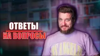 ОТВЕТЫ НА ВОПРОСЫ (Q&A)