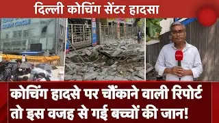 Delhi Coaching Centre Hadsa: रिपोर्ट में हुआ खुलासा कोचिंग के बेसमेंट में कैसे डूबे तीन छात्र?