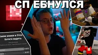 СП СОШЕЛ С УМА | ПОЛНОЛУНИЕ НА СП [Часть 2]