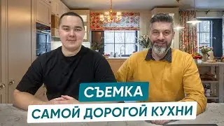 САМАЯ ДОРОГАЯ КУХНЯ 2022. Backstage