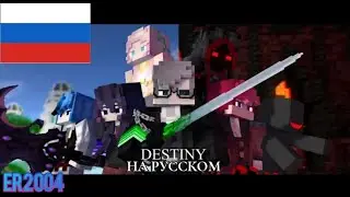 “СУДЬБА”-Майнкрафт Клип (На Русском)🎤DESTINY Minecraft Song of Neffex RUS