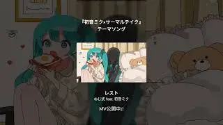 レスト / ねじ式 feat. 初音ミク