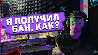 Я ПОЛУЧИЛ БАН НА TWITCH, ЧТО ДЕЛАТЬ?!