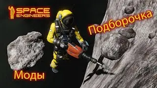 Моды Space Engineers