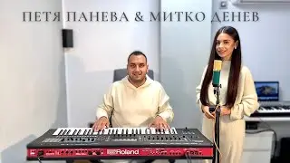 Петя Панева & Митко Денев - “Маринка  ходи из село, Бери ми мамо грехове” 2021