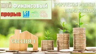 🔥🛐🔥ПРОРОЧЕСКАЯ МОЛИТВА НА ИНЫХ ЯЗЫКАХ (Сессия 1): МОЙ ФИНАНСОВЫЙ ПРОРЫВ! 💸💵💰