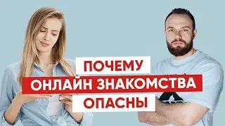 Чем рискуешь при онлайн знакомствах