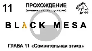 Прохождение Black Mesa. Глава 11 - Сомнительная этика (с комментариями)