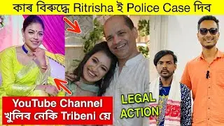 YouTube Channel খুলিব নেকি Tribeni Saikia ই / Police Case দিব Ritrisha Sarma ই / Bonkim Saikia