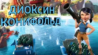 Бум Бич. Диоксин и конифольд на глубоком порезе