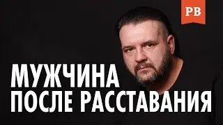 МУЖЧИНА ПОСЛЕ РАССТАВАНИЯ | МУЖСКАЯ ПСИХОЛОГИЯ