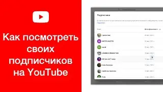 Как посмотреть своих подписчиков на YouTube