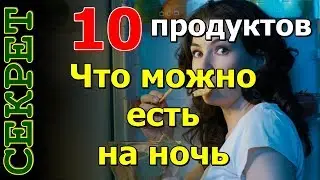 Что можно есть на ночь и не бояться поправиться