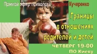 Границы в отношениях родителей и детей. Психолог Наталия Кучеренко