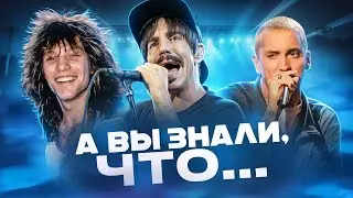 Eminem - The Real Slim Shady, RHCP - Californication, Bon Jovi – Always I ИСТОРИЯ СОЗДАНИЯ ХИТОВ #2